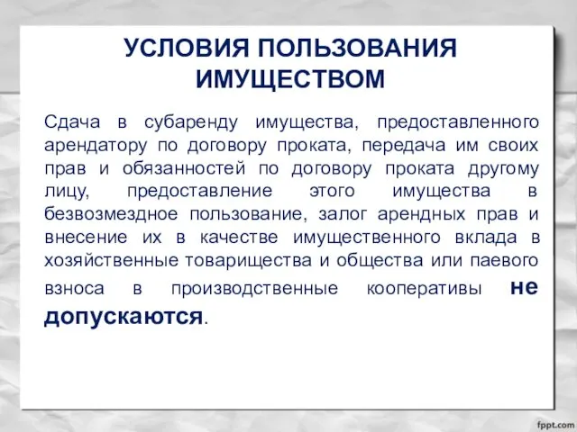 УСЛОВИЯ ПОЛЬЗОВАНИЯ ИМУЩЕСТВОМ Сдача в субаренду имущества, предоставленного арендатору по