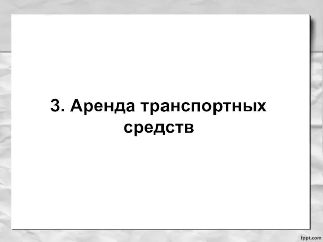 3. Аренда транспортных средств