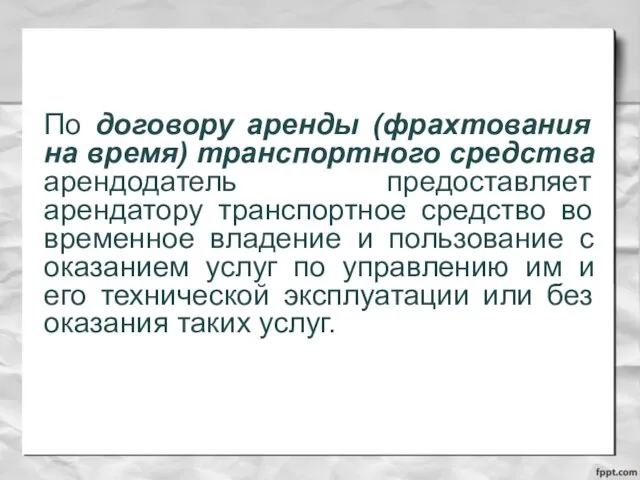 По договору аренды (фрахтования на время) транспортного средства арендодатель предоставляет