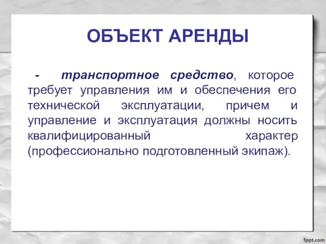 ОБЪЕКТ АРЕНДЫ - транспортное средство, которое требует управления им и