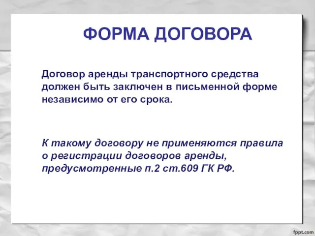 ФОРМА ДОГОВОРА Договор аренды транспортного средства должен быть заключен в