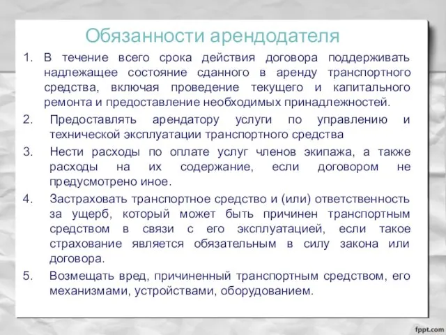 Обязанности арендодателя В течение всего срока действия договора поддерживать надлежащее