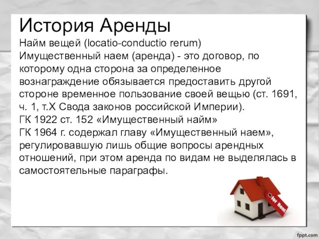 История Аренды Найм вещей (locatio-conductio rerum) Имущественный наем (аренда) -