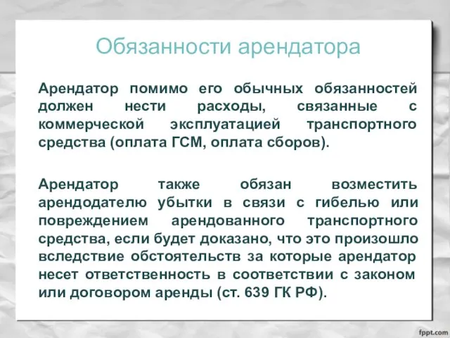 Обязанности арендатора Арендатор помимо его обычных обязанностей должен нести расходы,