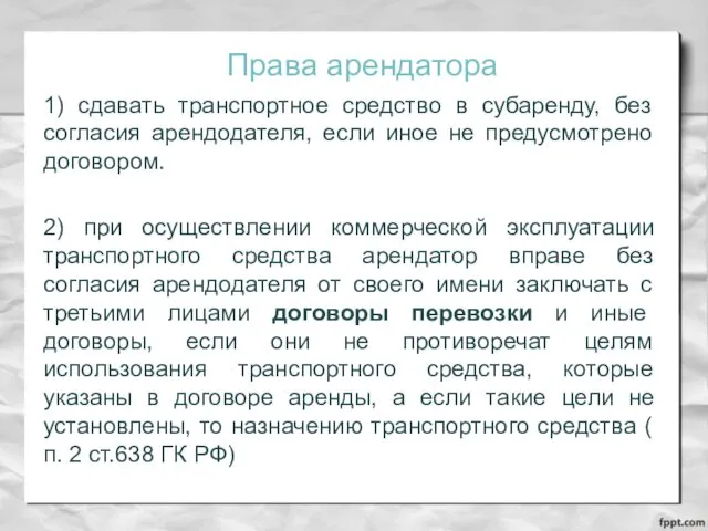 Права арендатора 1) сдавать транспортное средство в субаренду, без согласия