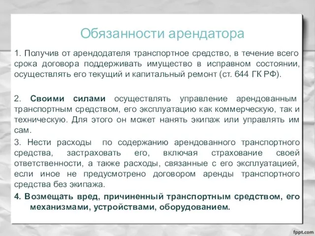 Обязанности арендатора 1. Получив от арендодателя транспортное средство, в течение