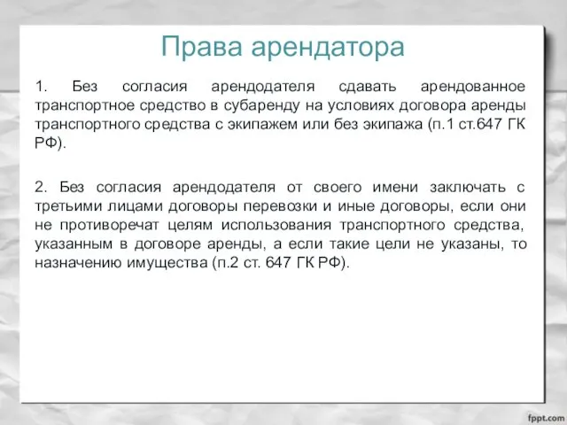 Права арендатора 1. Без согласия арендодателя сдавать арендованное транспортное средство