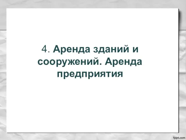 4. Аренда зданий и сооружений. Аренда предприятия