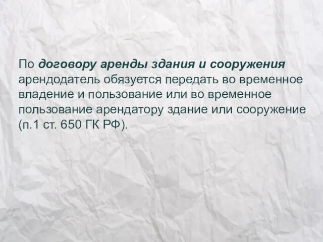 По договору аренды здания и сооружения арендодатель обязуется передать во