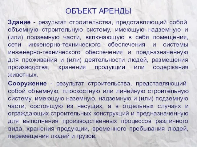 ОБЪЕКТ АРЕНДЫ Здание - результат строительства, представляющий собой объемную строительную