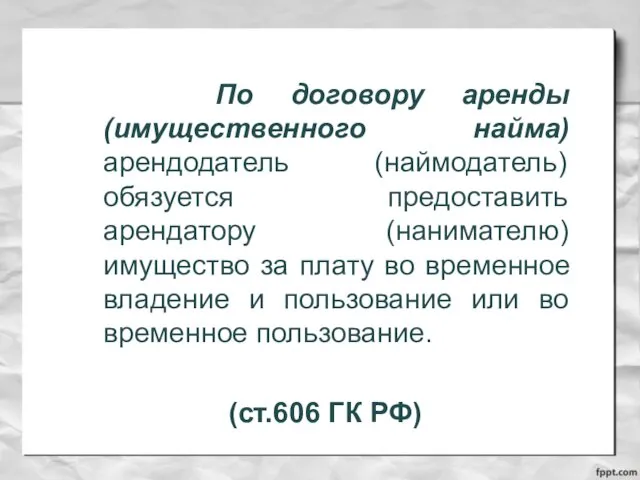 По договору аренды (имущественного найма) арендодатель (наймодатель) обязуется предоставить арендатору