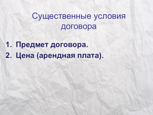 Существенные условия договора Предмет договора. Цена (арендная плата).