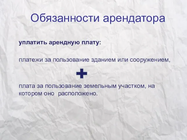 Обязанности арендатора уплатить арендную плату: платежи за пользование зданием или