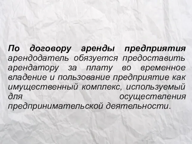 По договору аренды предприятия арендодатель обязуется предоставить арендатору за плату