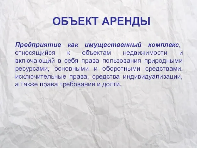 ОБЪЕКТ АРЕНДЫ Предприятие как имущественный комплекс, относящийся к объектам недвижимости