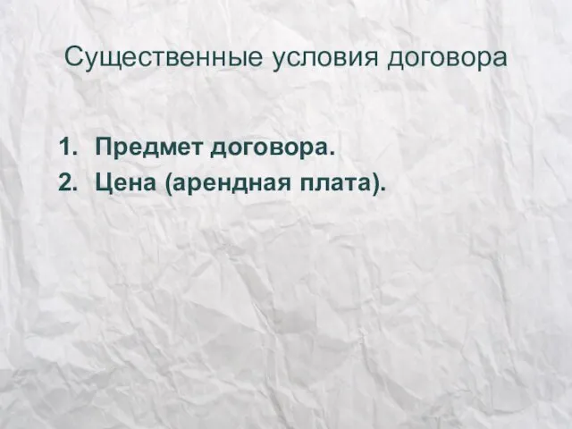 Существенные условия договора Предмет договора. Цена (арендная плата).