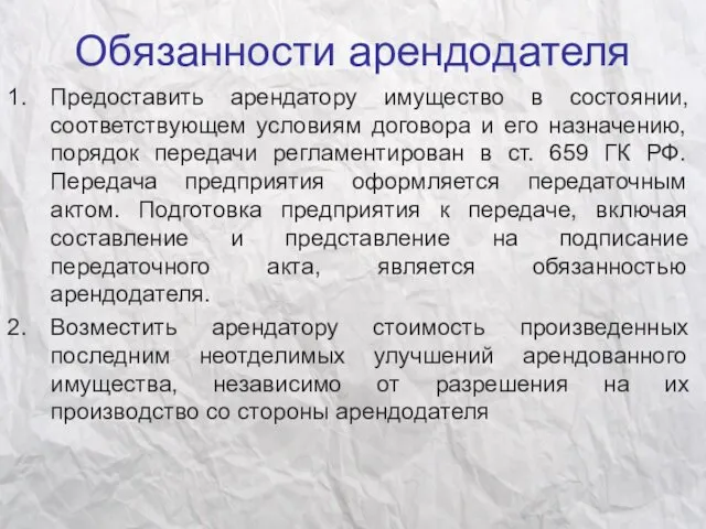 Обязанности арендодателя Предоставить арендатору имущество в состоянии, соответствующем условиям договора