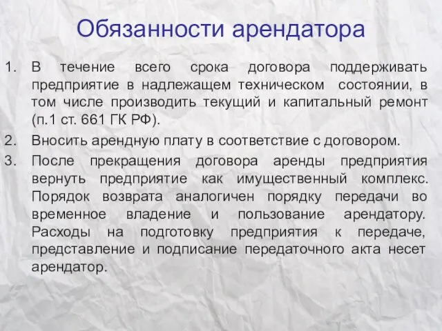 Обязанности арендатора В течение всего срока договора поддерживать предприятие в