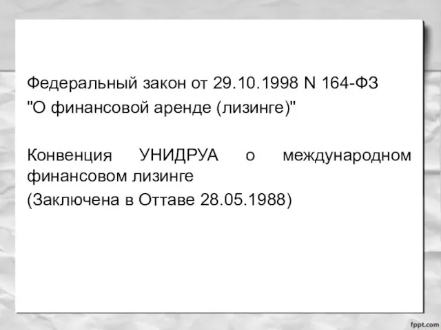 Федеральный закон от 29.10.1998 N 164-ФЗ "О финансовой аренде (лизинге)"