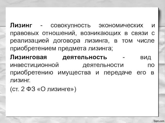 Лизинг - совокупность экономических и правовых отношений, возникающих в связи