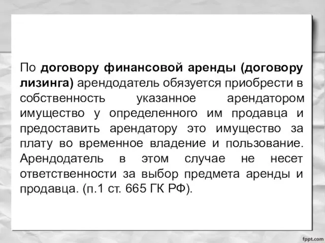 По договору финансовой аренды (договору лизинга) арендодатель обязуется приобрести в