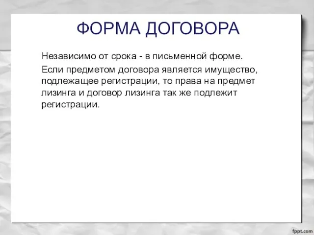 ФОРМА ДОГОВОРА Независимо от срока - в письменной форме. Если