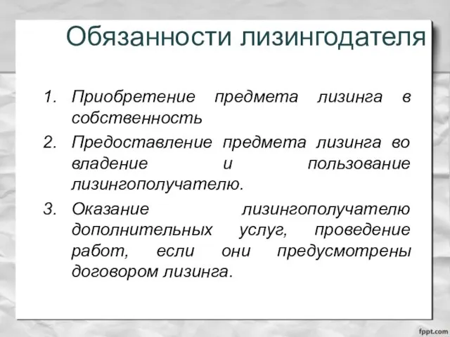 Обязанности лизингодателя Приобретение предмета лизинга в собственность Предоставление предмета лизинга