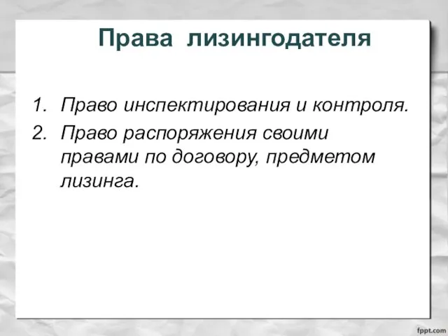 Права лизингодателя Право инспектирования и контроля. Право распоряжения своими правами по договору, предметом лизинга.