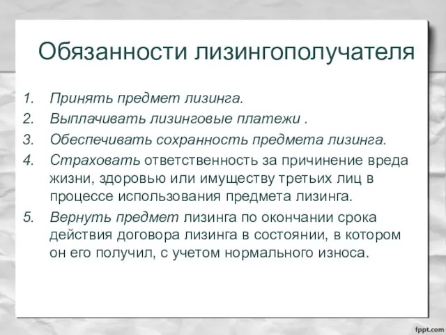 Обязанности лизингополучателя Принять предмет лизинга. Выплачивать лизинговые платежи . Обеспечивать