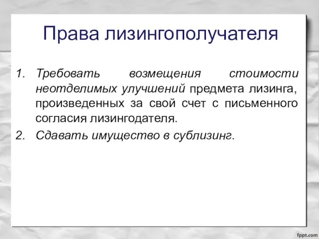 Права лизингополучателя Требовать возмещения стоимости неотделимых улучшений предмета лизинга, произведенных