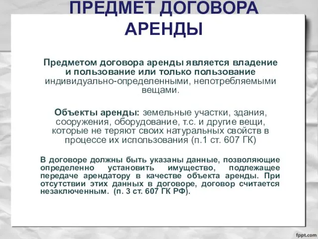 ПРЕДМЕТ ДОГОВОРА АРЕНДЫ Предметом договора аренды является владение и пользование