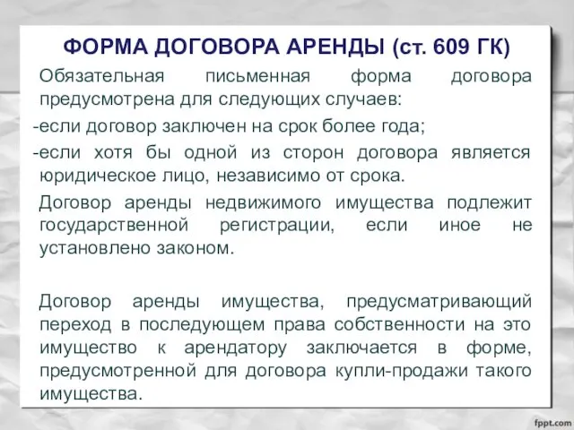 ФОРМА ДОГОВОРА АРЕНДЫ (ст. 609 ГК) Обязательная письменная форма договора