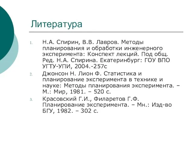 Литература Н.А. Спирин, В.В. Лавров. Методы планирования и обработки инженерного