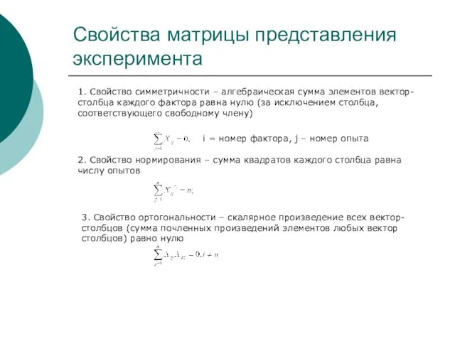 Свойства матрицы представления эксперимента 1. Свойство симметричности – алгебраическая сумма