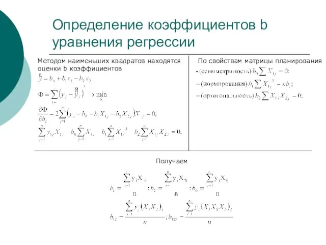 Определение коэффициентов b уравнения регрессии По свойствам матрицы планирования Методом