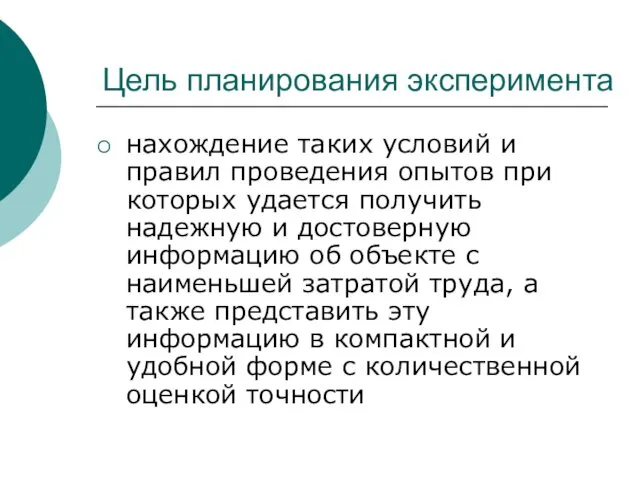 Цель планирования эксперимента нахождение таких условий и правил проведения опытов