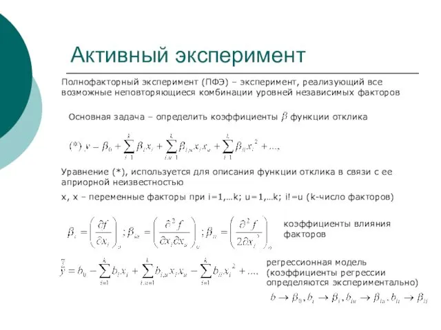 Активный эксперимент Основная задача – определить коэффициенты функции отклика Уравнение