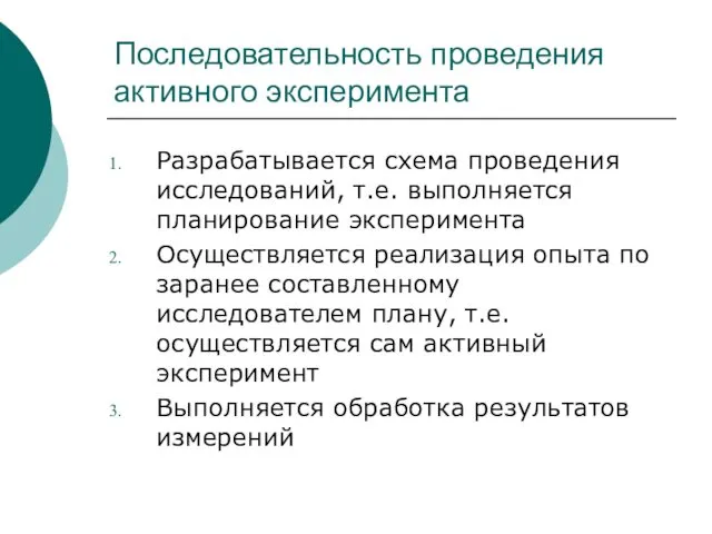 Последовательность проведения активного эксперимента Разрабатывается схема проведения исследований, т.е. выполняется