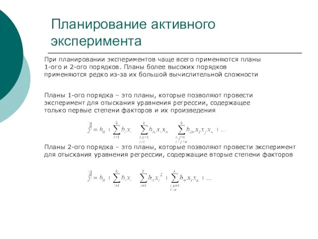 Планирование активного эксперимента При планировании экспериментов чаще всего применяются планы