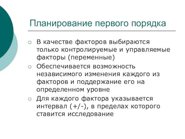 Планирование первого порядка В качестве факторов выбираются только контролируемые и