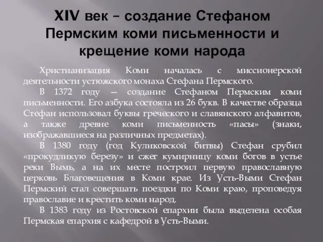 XIV век – создание Стефаном Пермским коми письменности и крещение