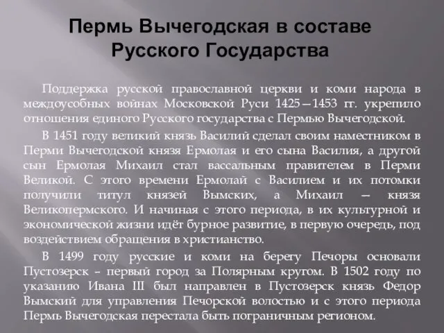 Пермь Вычегодская в составе Русского Государства Поддержка русской православной церкви