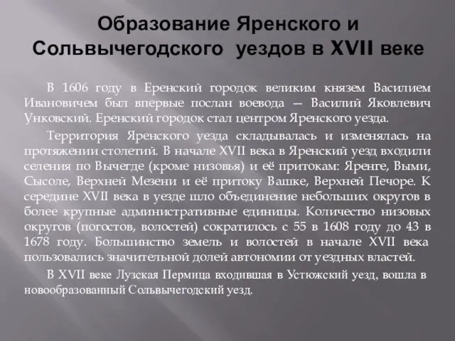 Образование Яренского и Сольвычегодского уездов в XVII веке В 1606