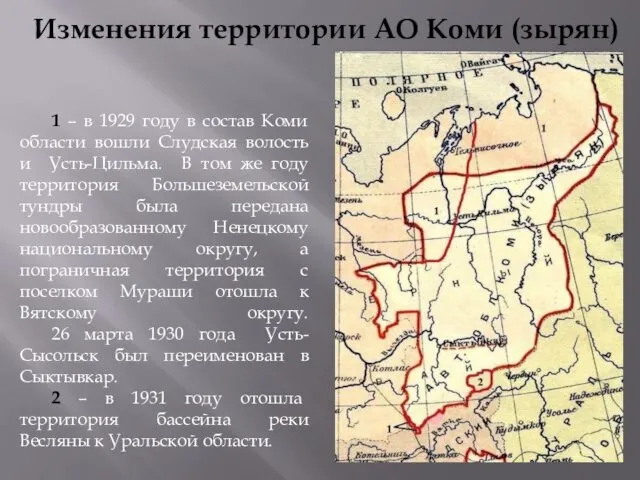 1 – в 1929 году в состав Коми области вошли