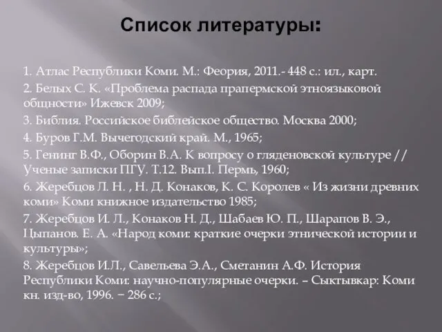 Список литературы: 1. Атлас Республики Коми. М.: Феория, 2011.- 448