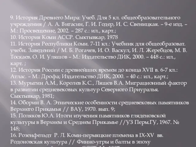 9. История Древнего Мира: Учеб. Для 5 кл. общеобразовательного учреждения