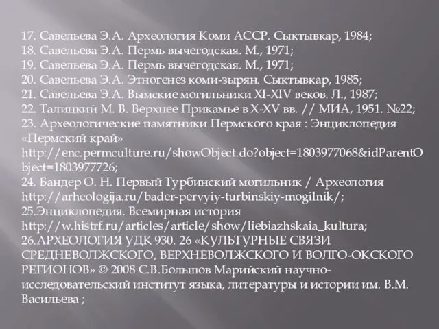 17. Савельева Э.А. Археология Коми АССР. Сыктывкар, 1984; 18. Савельева