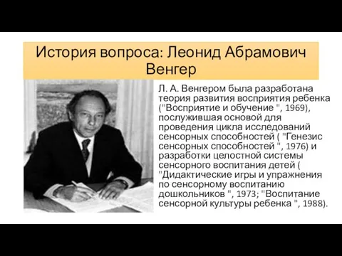 История вопроса: Леонид Абрамович Венгер Л. А. Венгером была разработана