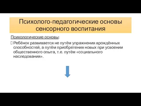 Психолого-педагогические основы сенсорного воспитания Психологические основы: Ребёнок развивается не путём