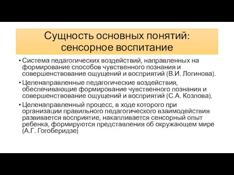 Сущность основных понятий: сенсорное воспитание Система педагогических воздействий, направленных на